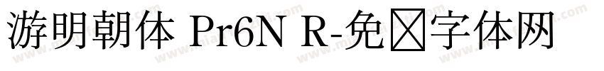 游明朝体 Pr6N R字体转换